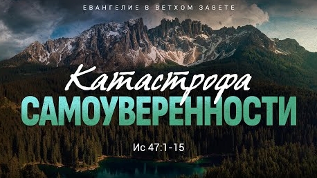 Исаия: 38. Катастрофа самоуверенности | Ис. 47:1-15 || Алексей Коломийцев смотреть онлайн