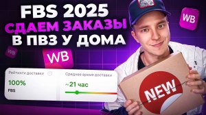 FBS на Wildberries пошагово. Новая инструкция 2025 для продавцов.  Сдача заказов в ПВЗ.