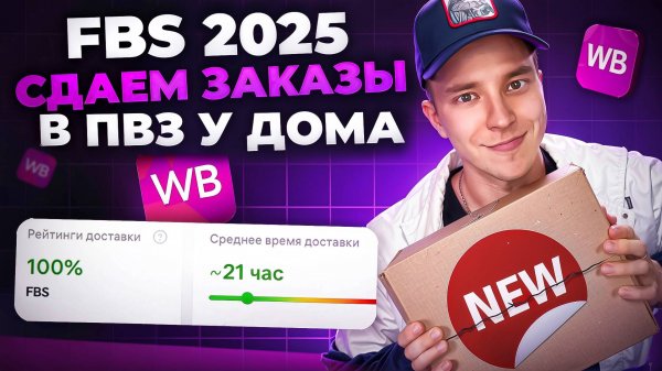 FBS на Wildberries пошагово. Новая инструкция 2025 для продавцов.  Сдача заказов в ПВЗ.