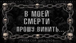 В МОЕЙ СМЕРТИ ПРОШУ ВИНИТЬ... ИСТОРИЯ НА НОЧЬ ИЗ КОЛЛЕКЦИИ МИСТИКИ И УЖАСОВ