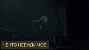 НЕЧТО НЕВИДИМОЕ (Мистическая история)