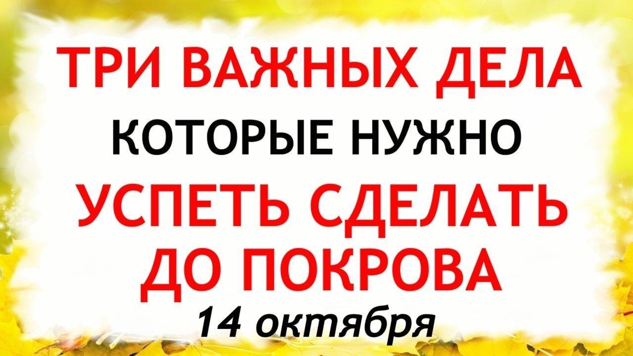 Три дела которые нужно сделать ДО ПОКРОВА 14 октября. Покров Пресвятой Богородицы.Молитвы на Покров смотреть онлайн