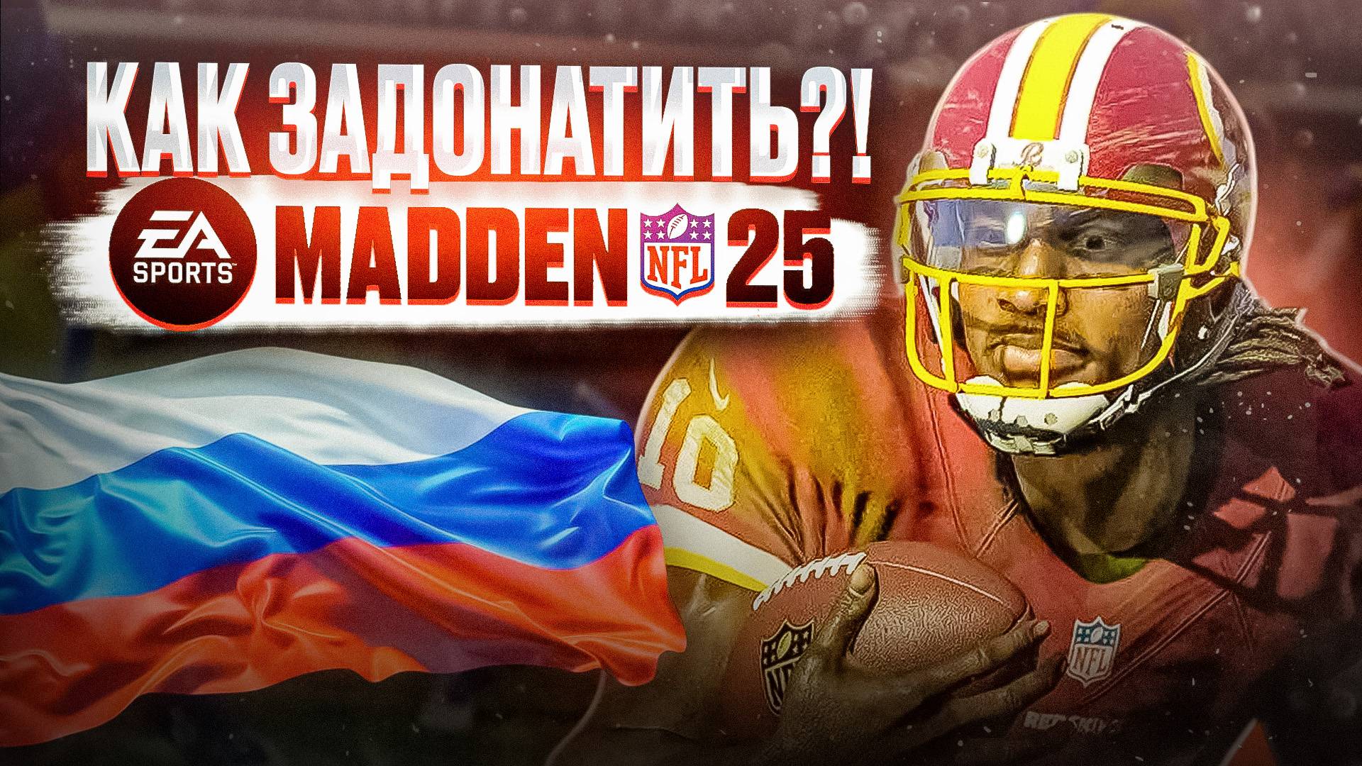 КАК В РОССИИ КУПИТЬ Madden NFL 25 смотреть онлайн