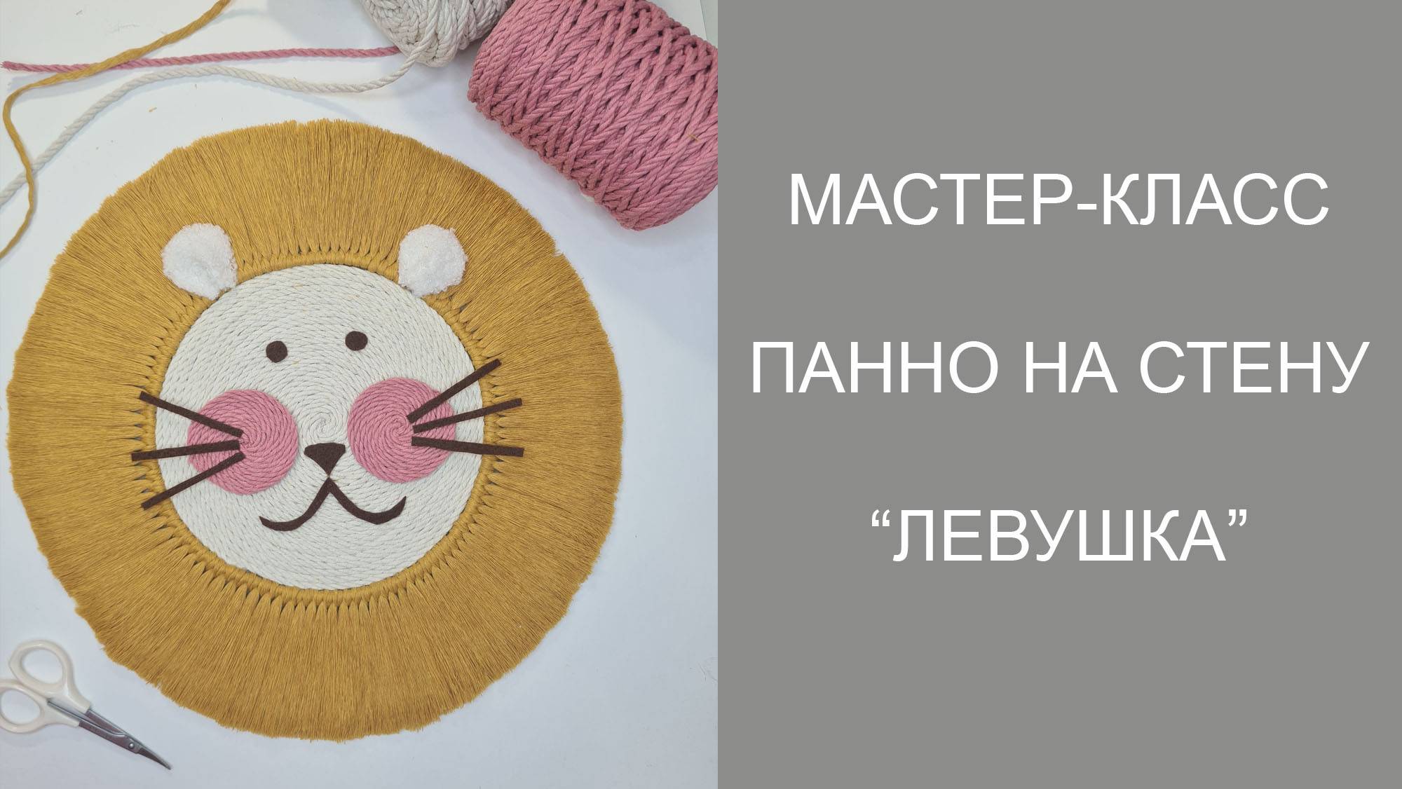 Мастер класс Панно макраме "Лев" своими руками смотреть онлайн