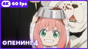 Семья шпиона 3 ★ опенинг4 ★ 4К|60fps