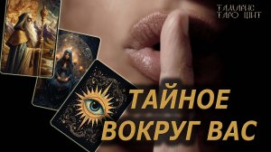 Тайное вокруг вас🔥🔮 🔥 #таро#tarot#gadanie#онлайн#гадание#расклад#таролог