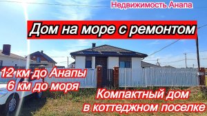 Компактный дом с ремонтом на море в коттеджном поселке/Купить дом на юге/Недвижимость Анапа