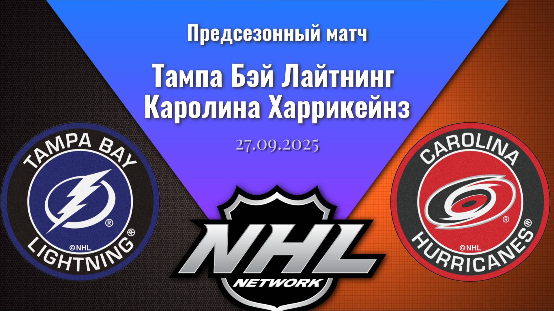 27.09.2025 | Предсезонные игры | Тампа Бэй Лайтнинг - Каролина Харрикейнз | Tampa Bay - Carolina
