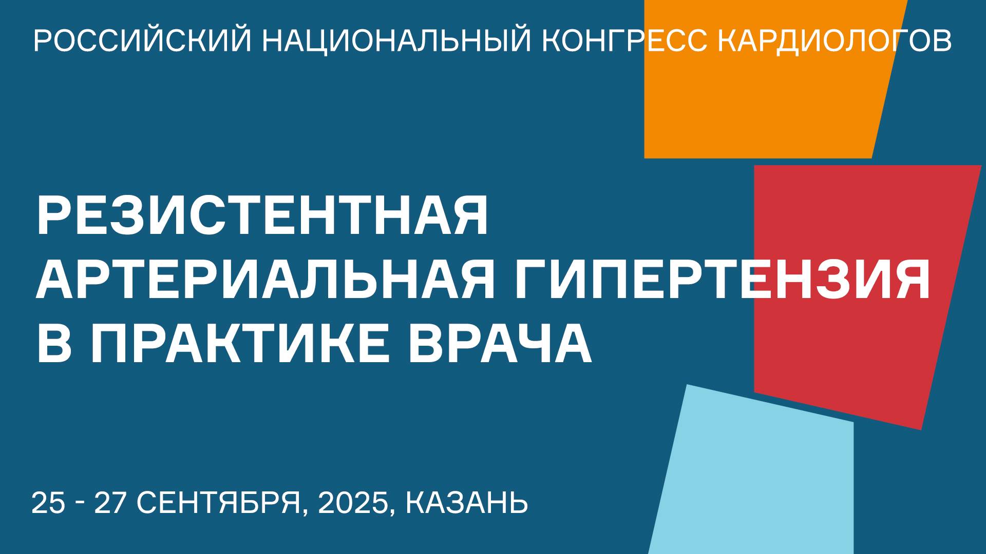 РЕЗИСТЕНТНАЯ АРТЕРИАЛЬНАЯ ГИПЕРТЕНЗИЯ В ПРАКТИКЕ ВРАЧА смотреть онлайн