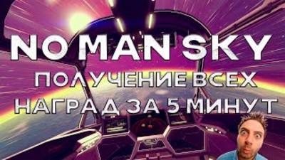No Man Sky / No Man’s Sky / Получил награды Twitch и Экспедиции за 5 минут