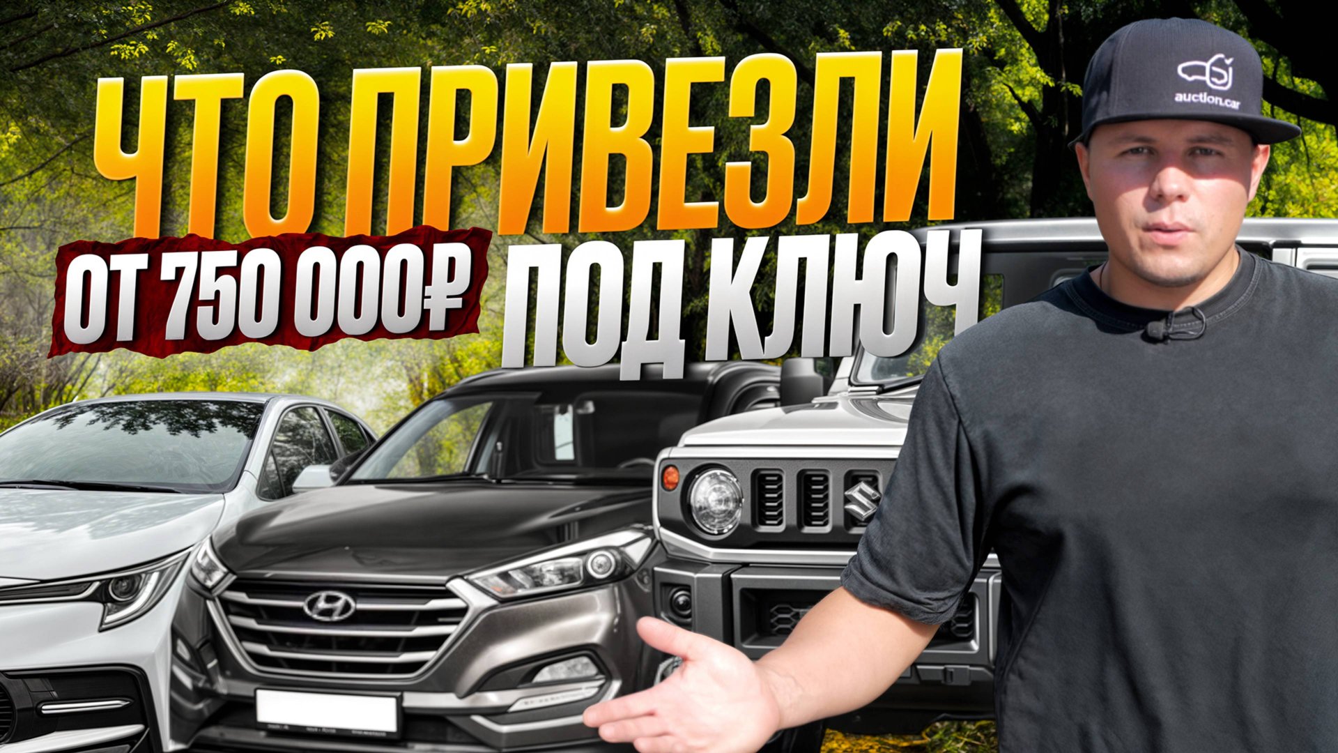 ЧТО ПОКУПАЮТ СЕЙЧАС | Сентябрь 2025 Обзор стоянки | Авто из Китая, Японии и Кореи | Auction Car смотреть онлайн