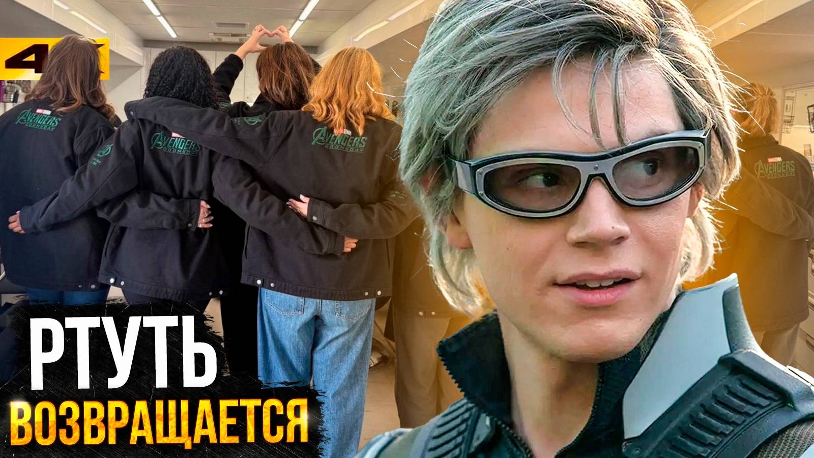 Ртуть возвращается! Разбор фото со съемок Думсдея и вырезанные сцены Фантастической Четверки!