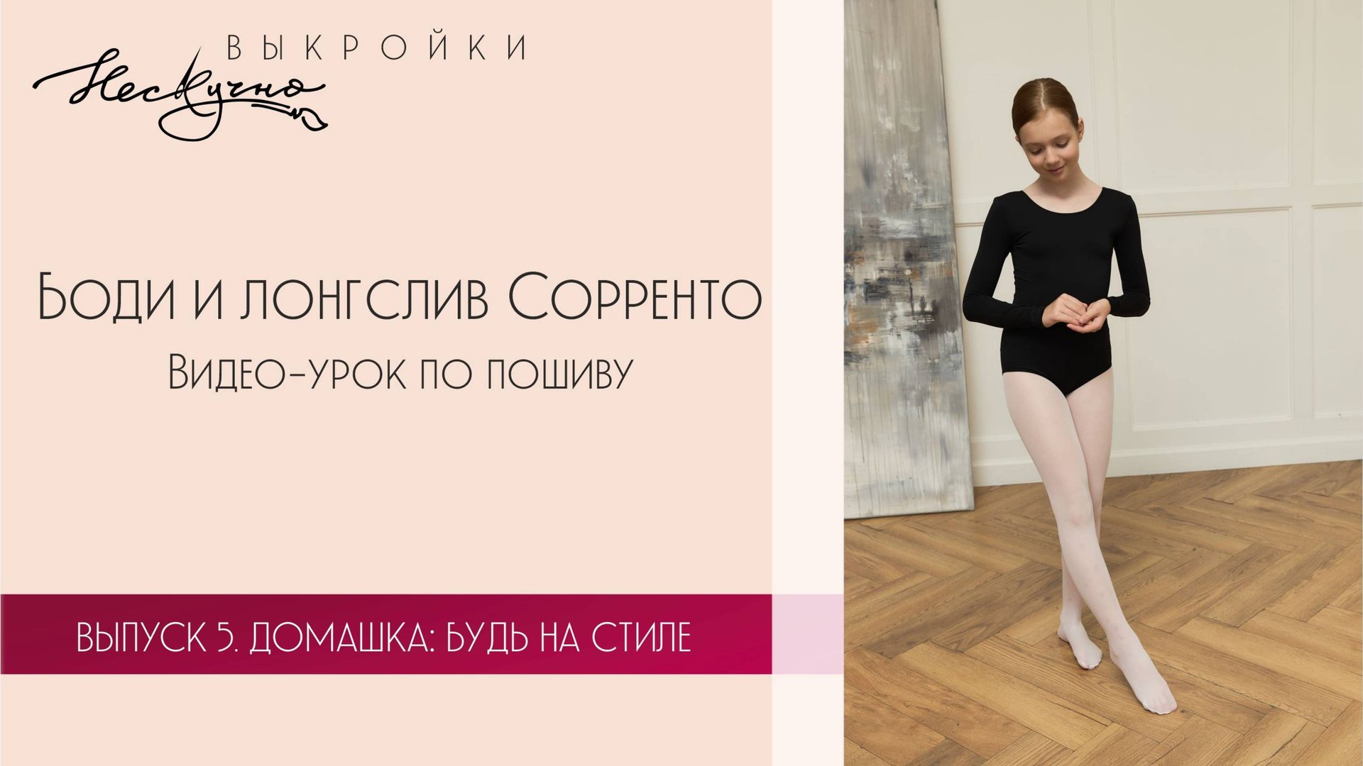 Боди и лонгслив Сороренто. Пошив