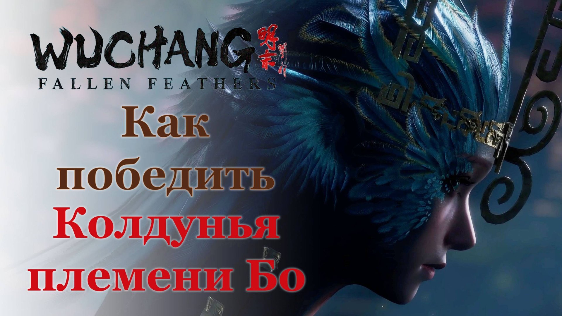 ПОБЕДА ЗА 2 МИНУТЫ! | Колдунья племени Бо | Wuchang: Fallen Feathers #wuchangfallenfeathers смотреть онлайн