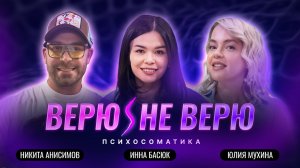 Верю/не верю. Психосоматика.Аллергия на деньги