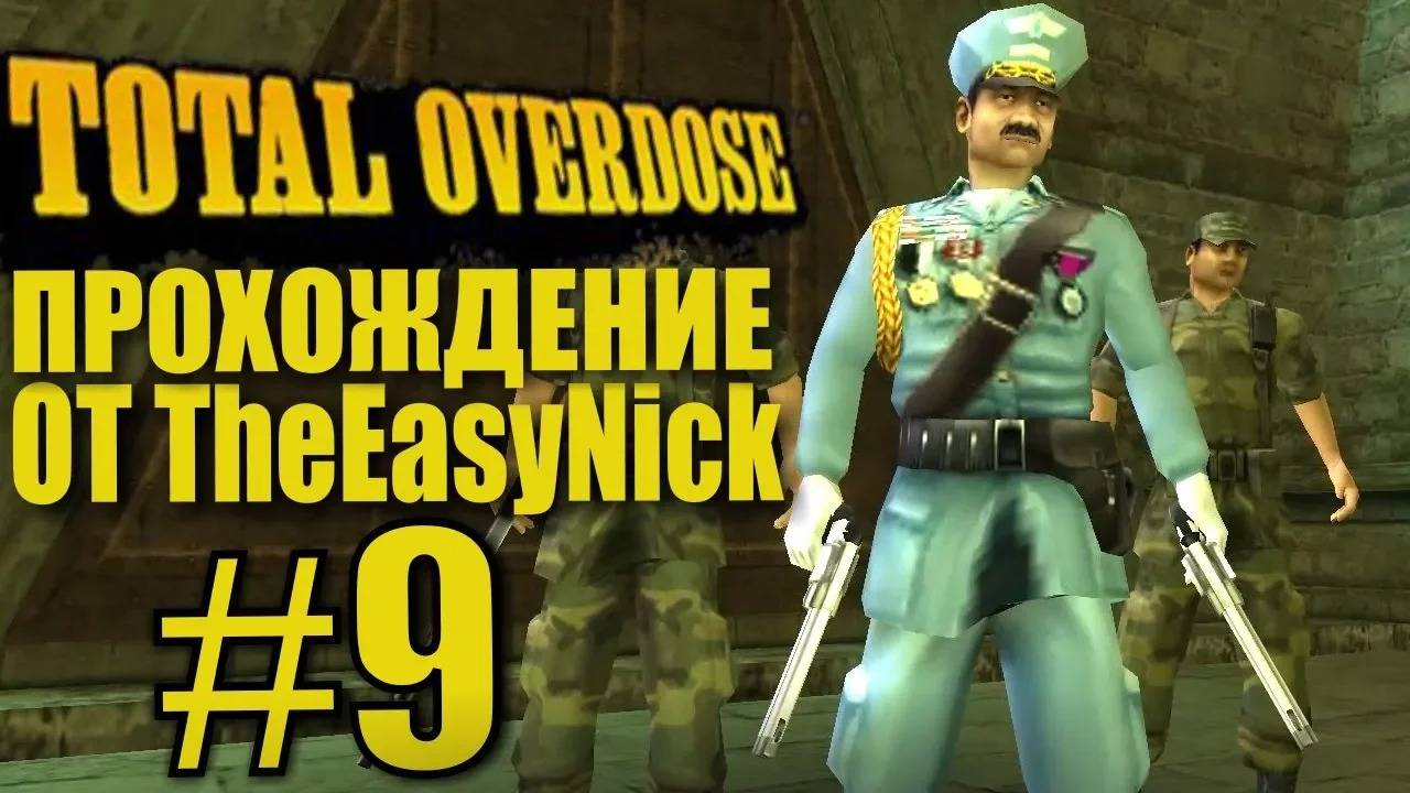 Total Overdose. Прохождение. #9. Генерал. смотреть онлайн