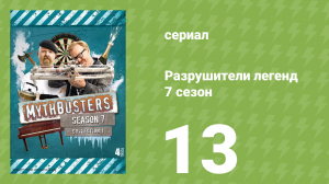 Разрушители легенд 7 сезон 13 серия «Час липкой ленты» (документальный сериал, 2009)