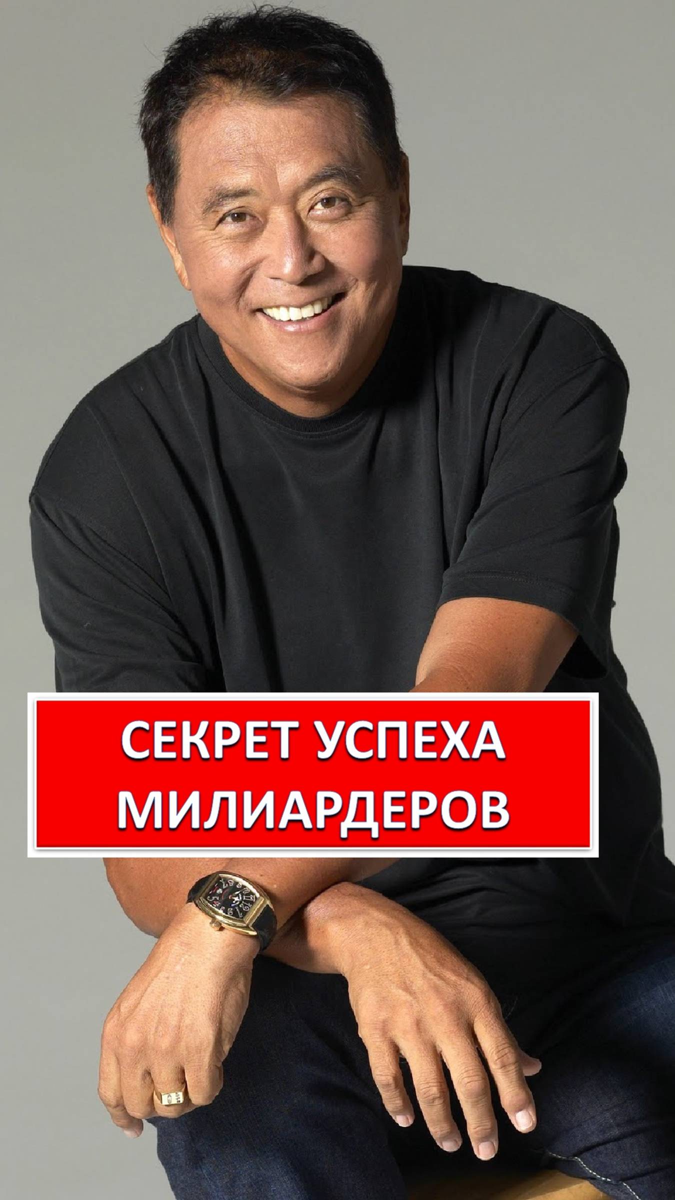 СЕКРЕТ УСПЕХА МИЛЛИАРДЕРОВ