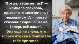 Свекровь сама сбежала с чемоданом | Истории из жизни