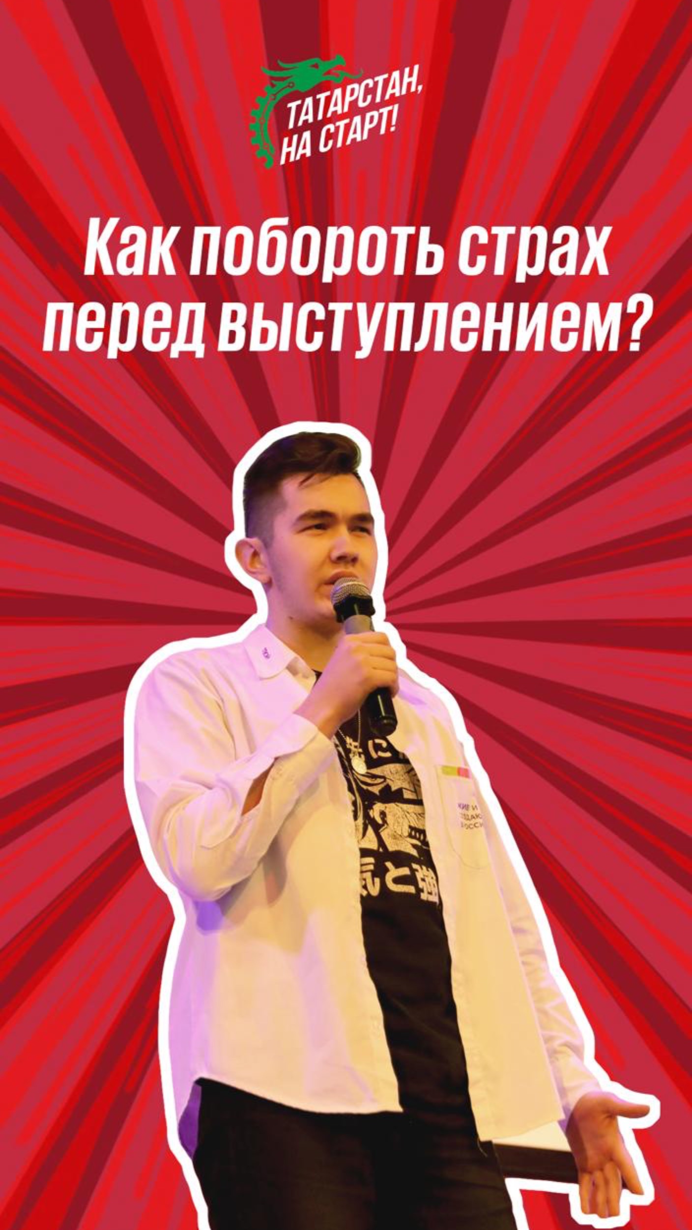 Как побороть страх перед выступлением?