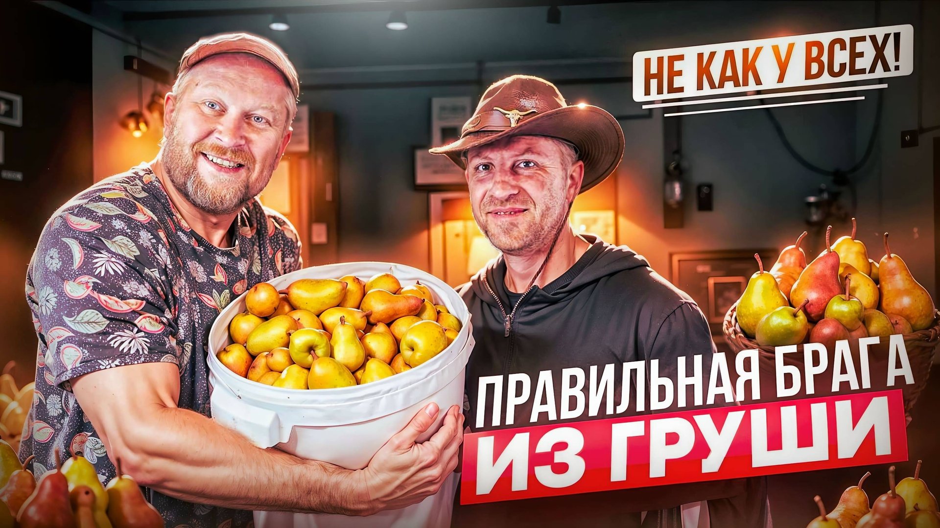 Как сделать брагу из груши и не потерять аромат !!!