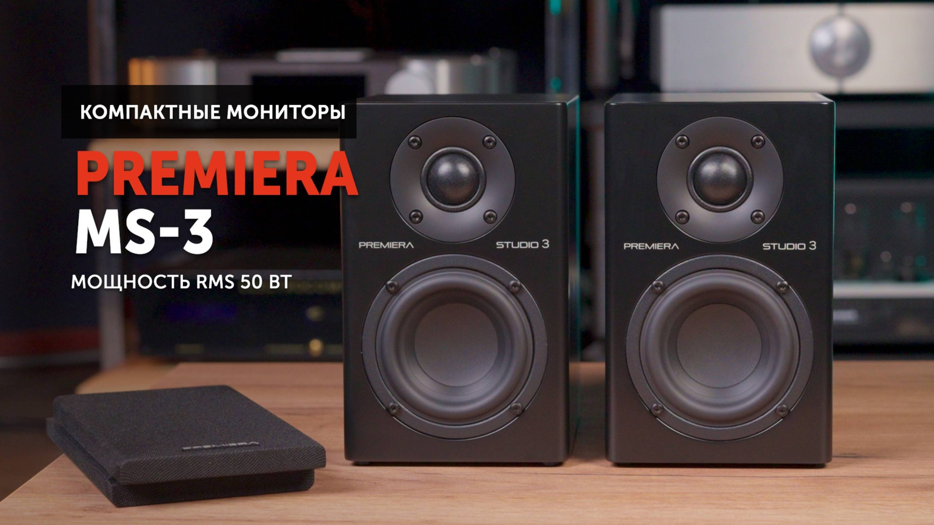 Студийные мониторы Premiera MS-3 — маленькие, да удаленькие смотреть онлайн