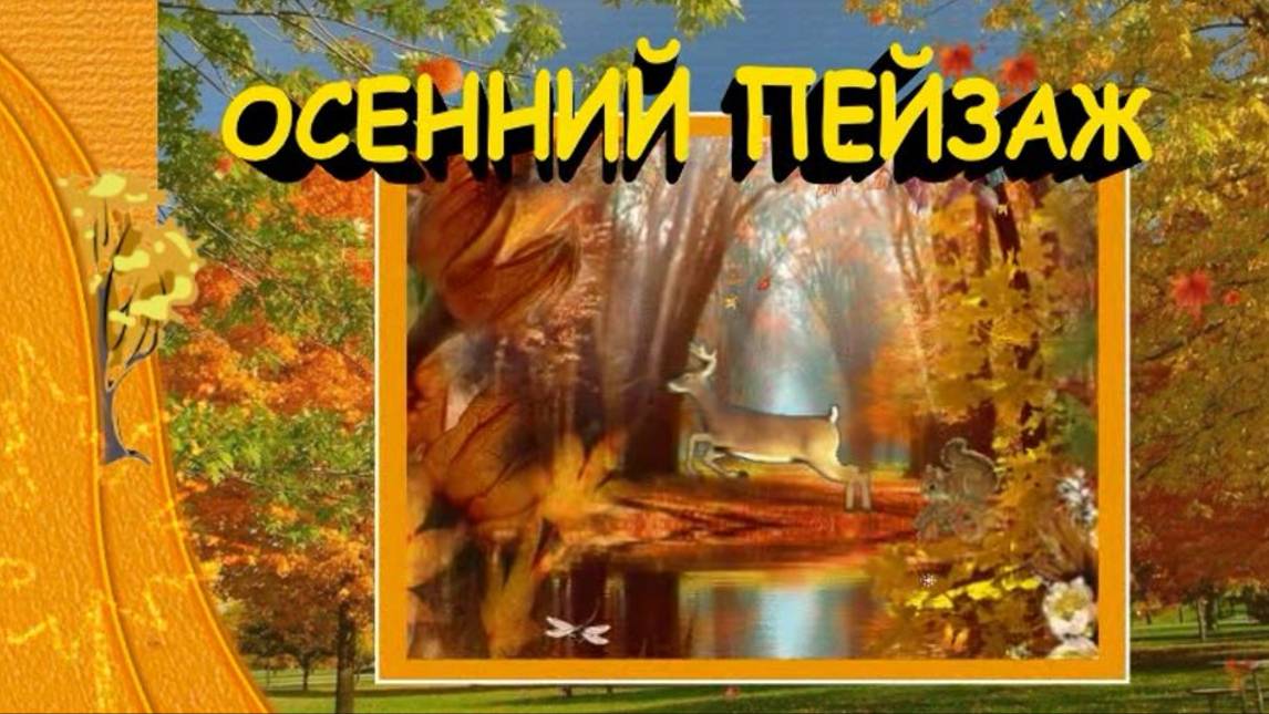 Осенний пейзаж. Релаксация смотреть онлайн