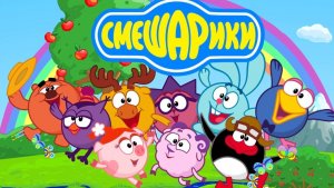 СМЕШАРИКИ . КУЛИНАРИЯ . ЧТО ГОТОВЯТ СМЕШАРИКИ ?