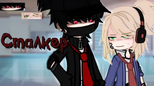 СТАЛКЕР | ОЗВУЧКА | ГАЧА ЛАЙФ | ГАЧА КЛУБ