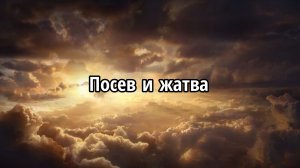 Посев и жатва