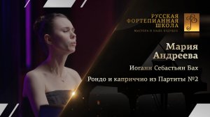Иоганн Себастьян Бах - Рондо и каприччио из Партиты №2 / Мария Андреева (фортепиано)