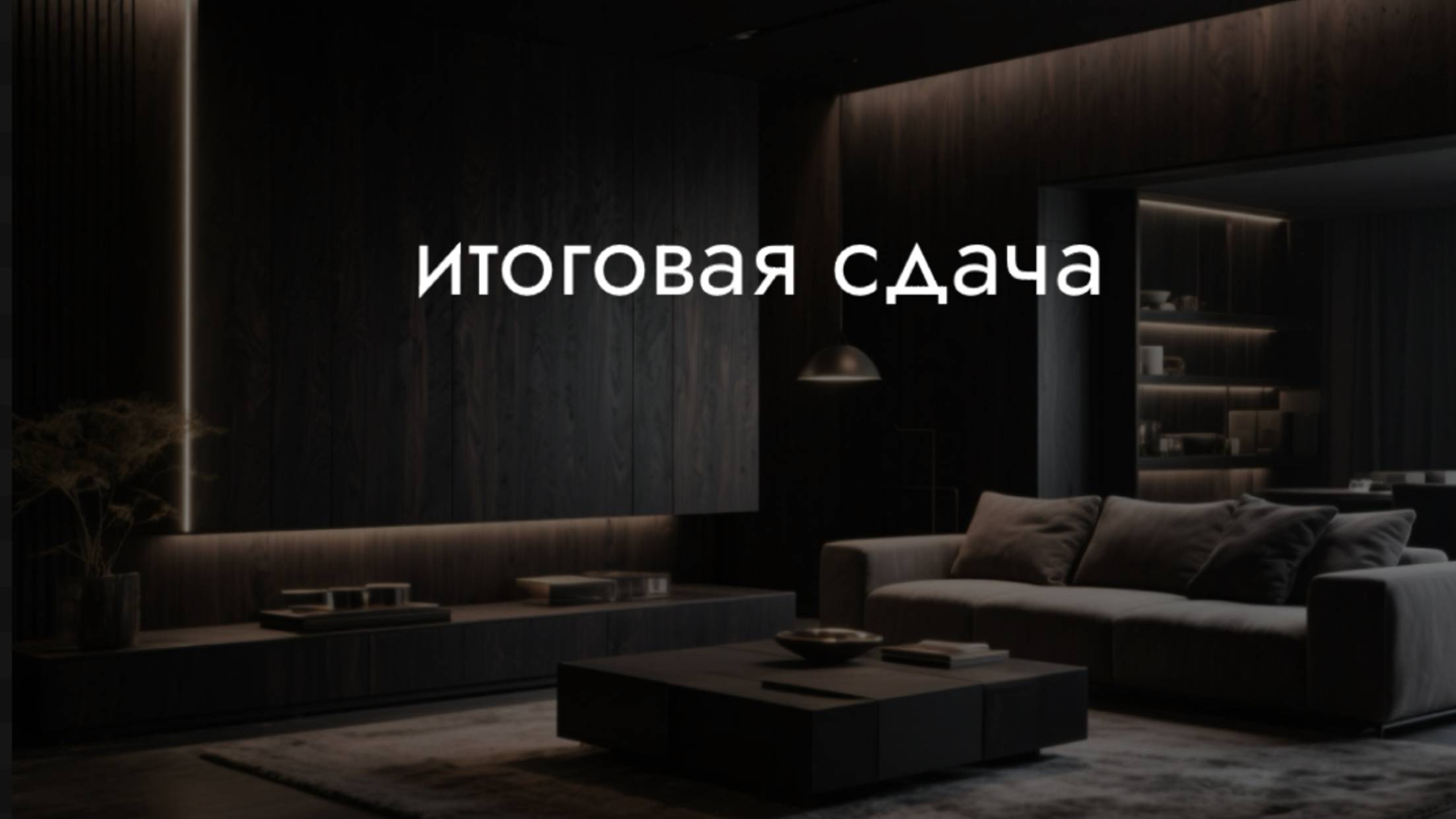 Итоговая сдача объекта смотреть онлайн