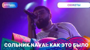 СОЛЬНИК NAVAI: КАК ЭТО БЫЛО