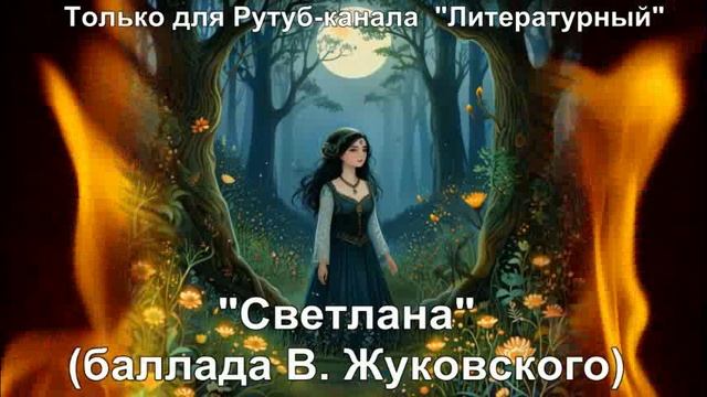 Светлана: краткое содержание смотреть онлайн