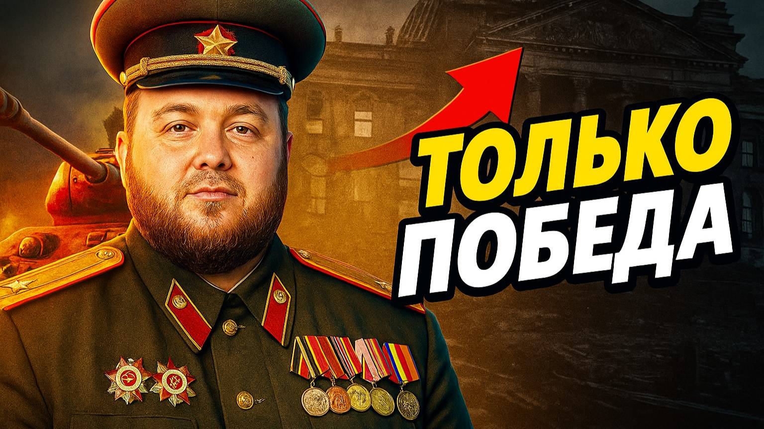 🎮Только победа.Общение, разбор боёв. смотреть онлайн