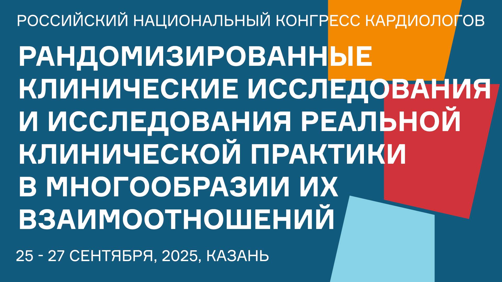 РАНДОМИЗИРОВАННЫЕ КЛИНИЧЕСКИЕ ИССЛЕДОВАНИЯ И ИССЛЕДОВАНИЯ РЕАЛЬНОЙ КЛИНИЧЕСКОЙ ПРАКТИКИ В МНОГООБРАЗ смотреть онлайн