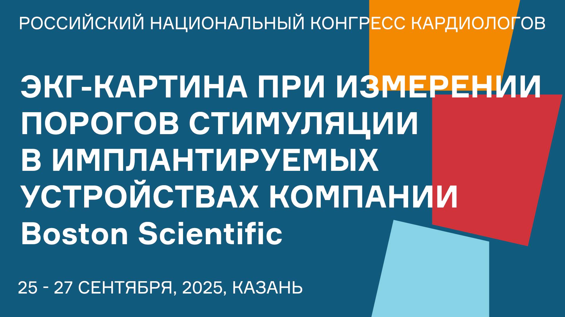 ЭКГ-КАРТИНА ПРИ ИЗМЕРЕНИИ ПОРОГОВ СТИМУЛЯЦИИ В ИМПЛАНТИРУЕМЫХ УСТРОЙСТВАХ КОМПАНИИ Boston Scientific смотреть онлайн