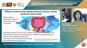 Хамрабаева Феруза Ибрагимовна Многоликий дисбиоз_ современные терапевтические подходы