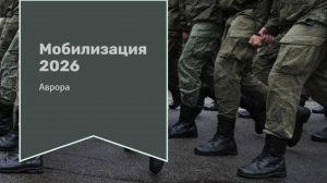 Мобилизация 2026