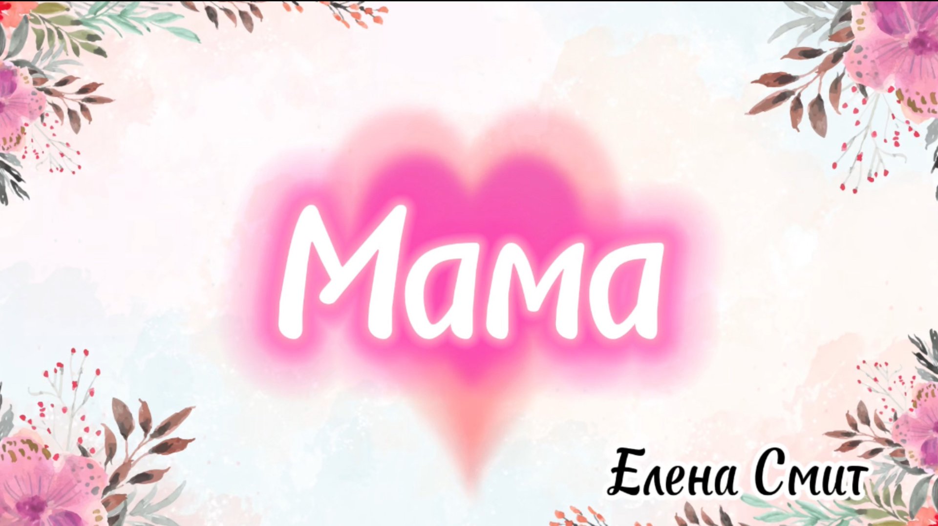 Песенка про маму для малышей. Самая лучшая мама. Современная песня на День матери для детей. смотреть онлайн