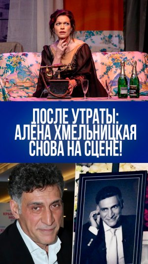 После утраты: Алёна Хмельницкая возвращается к театру — что за кадром её новой жизни?