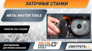 Работа на заточном станке Metal Master MRD-13D