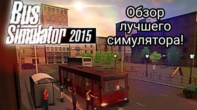 Лучший симулятор автобуса на андроид! Симулятор автобуса 2015! смотреть онлайн