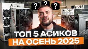Выбираем ЛУЧШИЕ Асики в 2025! | Какой АСИК купить для майнинга?