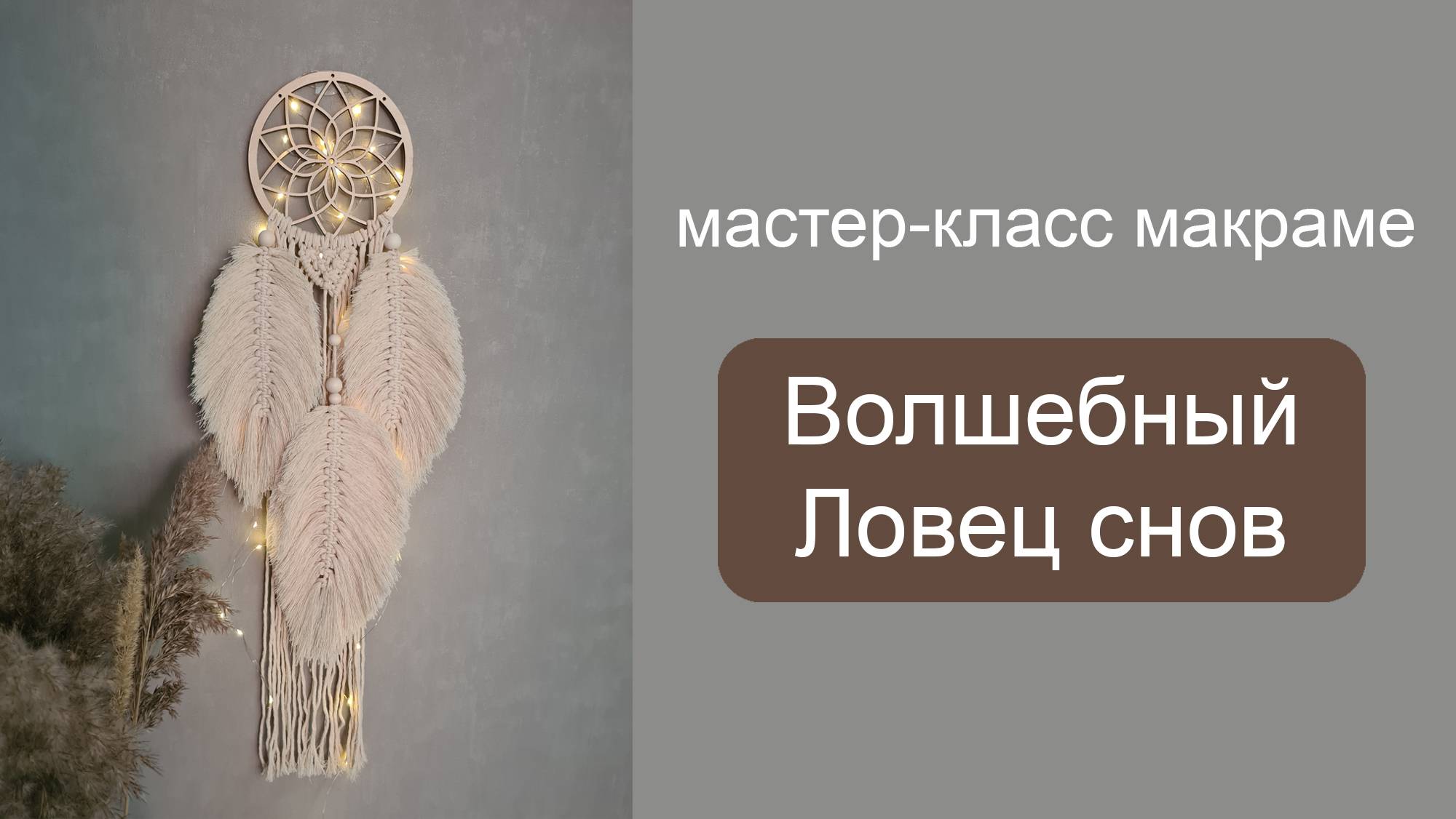 мастер класс Панно макраме "ловец снов" смотреть онлайн