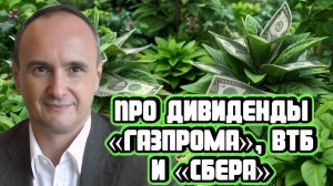 Максим Орловский про «Газпром», ВТБ и «Сбер»