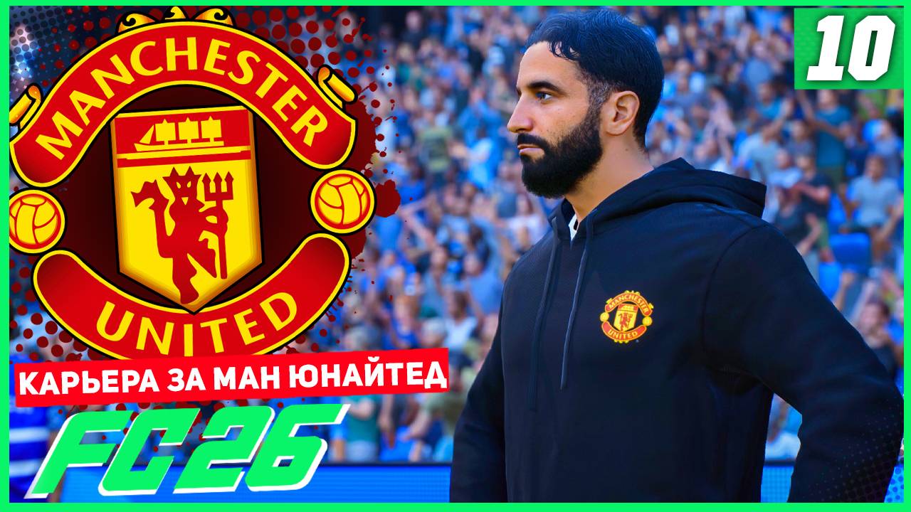 FC 26 КАРЬЕРА ЗА МАНЧЕСТЕР ЮНАЙТЕД #10 - ПОЛУФИНАЛ КУБКА и ВСТРЕЧА С МАН СИТИ! смотреть онлайн
