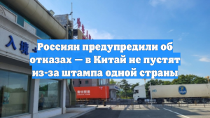 Россиян предупредили об отказах — в Китай не пустят из-за штампа одной страны