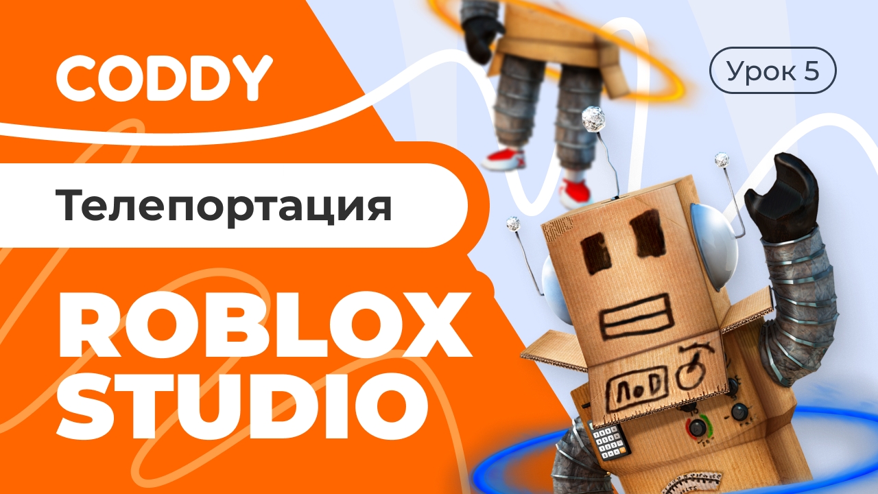 ROBLOX STUDIO | ТЕЛЕПОРТАЦИЯ смотреть онлайн