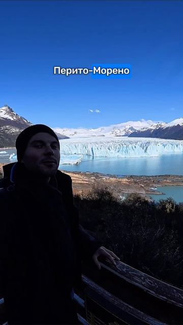 В конце видео обвалится тысячелетний лёд! 😱

#аргентина #патагония #argentina #patagonia #перитоморе